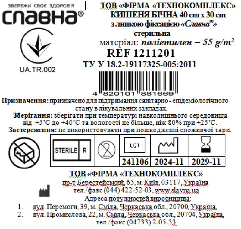 Кишеня бічна 40см х 30см з липкою фіксацією «Славна®» (поліетилен - 55 г/м2) стерильна